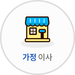 가정 이사