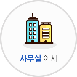 사무실 이사