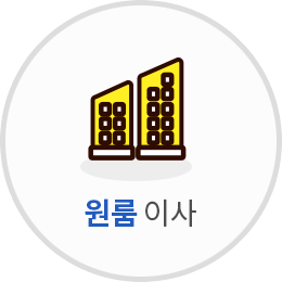 원룸 이사