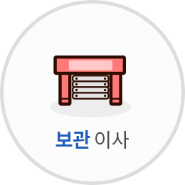보관 이사